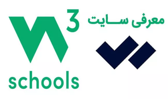 معرفی وب‌ سایت W3Schools و نحوه استفاده از آن برای شروع طراحی وب