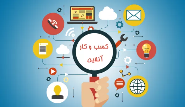 شروع کسب و کار اینترنتی در اهواز