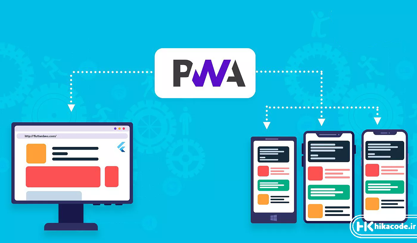 توسعه وب با استفاده از Progressive Web Apps (PWA)