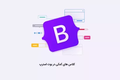 آموزش کلاس‌های کمکی بوت‌استرپ (Bootstrap Utilities)